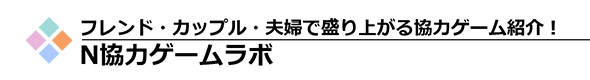 N協力ゲームラボ